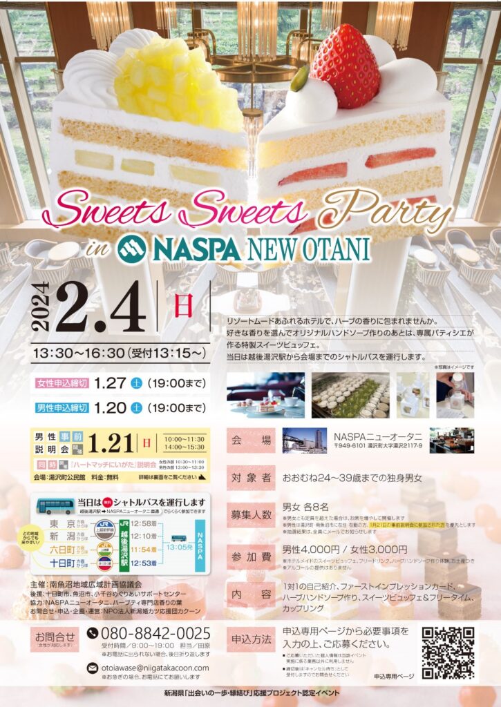 【２０２４年２月４日（日）】Sweets Sweets Party in NASPA NEW OTANI