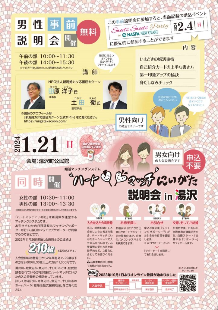 【２０２４年１月２１日（日）】ハートマッチにいがた説明会　in　湯沢